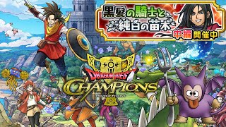 【DQチャンプ】サイドストーリー中編！トロル討伐‼【ドラゴンクエストチャンピオンズ】*10/11*水