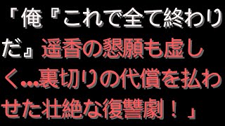 【修羅場】「俺『これで全て終わりだ』遥香の懇願も虚しく…裏切りの代償を払わせた壮絶な復讐劇！」