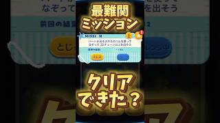 【ツムツム】クリアできた?激ムズのミッション、ハートが出るスキルのツムで32チェーン【イベント攻略】