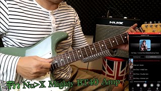 #nux #mighty40bt #รีวิวแอมป์กีต้าร์   รีวิว NUX Mighty 40BT Guitar Amplifier by อาจารย์จ๊อ