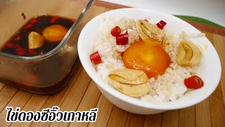 ไข่ดองซีอิ๊ว ไข่ดองซีอิ้วเกาหลี แจกสูตรไข่ดองซีอิ้ว ไข่หนึบ ไข่ดองโชยุ Pickled Egg Yolk in Soy Sauce