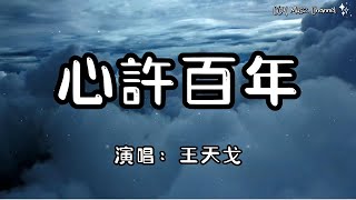 【1小時循環版本】王天戈 - 心許百年『如果說初遇時候太過驚艷』（動態歌詞/Lyrics Video/無損音質/4k）