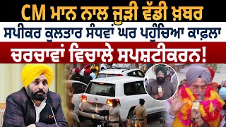 CM Mann ਨਾਲ ਜੁੜੀ ਵੱਡੀ ਖ਼ਬਰ, Speaker Kultar Sandhwan ਘਰ ਪਹੁੰਚਿਆ ਕਾਫ਼ਲਾ | D5 Punjabi