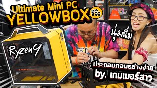 รีวิวประกอบคอม Yellow Box : Ultimate Mini Pc กล่องเหลือง Live เล่นเกม เรนเดอร์สุดแรง ver.เกมเมอร์สาว