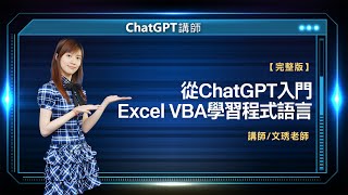 從ChatGPT入門Excel VBA學習程式語言 | 文琇老師線上講座【完整版】