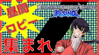 【GBVSR】ソリッズでロビーゲーセン集合！かかってソイヤッ！【VTuber 】