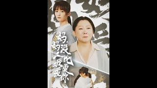 《妈妈没人比我更爱你\u0026我助我妈扶摇直上》家中独女刘丹丹眼睁睁看着妈妈当牛做马，爸爸却在外有了别的女人。为了不让妈妈被算计，帮她争取权益。刘丹丹不惜背上不孝骂名，站在妈妈对立面！#都市#甜宠#短剧#言橘