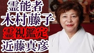 霊能者 木村藤子 近藤真彦のあの事件の封印を破り霊視する 全ての