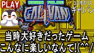 コスモポリス ギャリバン：当時大好きだったゲーム こんなに楽しいなんて!【プレイ動画】COSMO POLICE GALIVAN/日本物産/ニチブツ/Nichibutsu/PlayStation®4