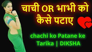 चाची OR भाभी को कैसे पटाए | Chachi OR bhabhi ko kaise pataye | chachi ko Patane ke Tarika | DIKSHA