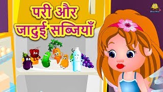 परी और जादुई सब्जियाँ - बच्चों की हिंदी कहानियाँ | Hindi Fairy Tales | Hindi Kahaniya for Kids