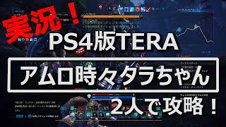 【TERA実況】二人で攻略ジャバルマンドームPart2【PS4】