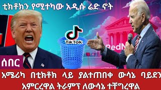 ቲክቶክን ይተካል የተባለው ሬድ ኖት ብዙ ተከታይ በማፍራት ላይ ነው /ትራምፕና ባይደን  በጉዳዮ ላይ ውዝግብ ላይ ናቸው