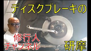 ディスクブレーキの研磨