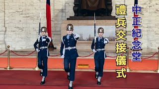 日常執勤操演，卻讓來參觀的遊客讚賞不已。（中正紀念堂空軍儀隊禮兵交接）2023.12.06    14:00