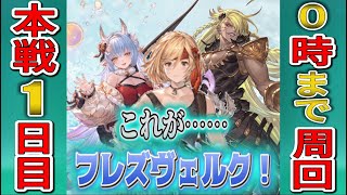 【グラブル】フレズ担いだ復帰勢の水有利古戦場【本戦1日目】🍖⚔️💧