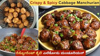 ರೆಸ್ಟೋರೆಂಟ್ ಶೈಲಿ ಎಲೆಕೋಸು ಮಂಚೂರಿಯನ್ | Crisy and Spicy Cabbage Manchurian