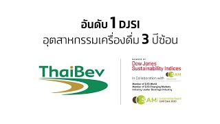 บันทึกไทยเบฟ 2 ตอน 108 วันที่ 11 ธันวาคม 2563 Thaibev ได้รับรางวัล DJSI ปีที่ 3