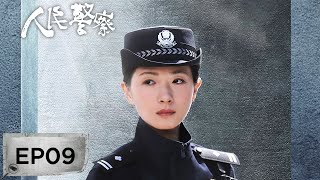 【最新刑侦剧】《人民警察》EP09——追凶16年命案意外告破？（陆毅、万茜）