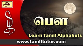 learn tamil alphabets uyirmei “ஔ“ வரிசை