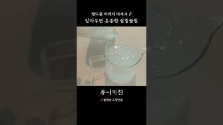 쌀뜨물 버리지 마세요🚰 알아두면 유용한 살림꿀팁 | 제로 웨이스트, 재활용 팁 #shorts