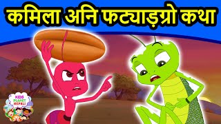 कमिला अनि फट्याड़ग्रो कथा Ant & Grasshopper - Story In Nepali | Nepali Fairy Tales | Nepali Cartoons