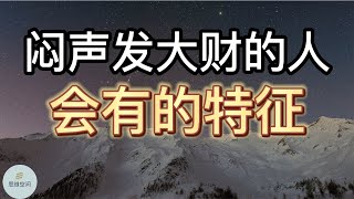 “闷声发大财”的人，会有的特征 | 2022 | 思维空间 0505