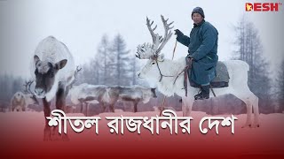 সারাবছর মাইনাস ৩০ ডিগ্রি তাপমাত্রা থাকে যে শহরে | দেশ দুনিয়া | Cool Capital | News | Desh TV