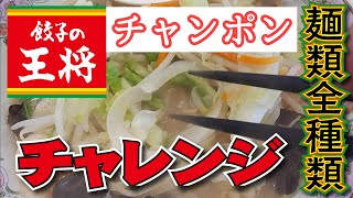 餃子の王将、麺類全種類チャレンジ!チャンポン!６日目