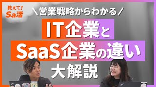 営業戦略からわかる IT企業とSaaS企業の違い大解説『教えて！Sa活』