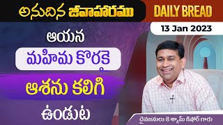 అయన మహిమ కొరకై ఆశను కలిగి ఉండుట | #JCNMDailyBread | 13 Jan 2023 | @pastorshyamkishore