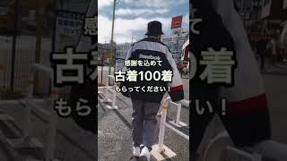 古着100着プレゼント企画🎁応募方法はコメント欄へ👉#shorts #古着