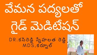 వేమన పద్యాలతో లైవ్గైడ్మెడిటేషన్/LiveGuideMeditation withVemana Poems/Dr.Kasireddy SnehalathaReddyMDS