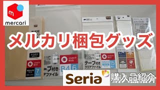 【メルカリ】メルカリ梱包グッズ紹介【seria購入品セリア】