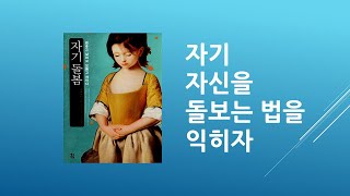 자기 자신을 돌보는 법을 익히자 : 자기 돌봄