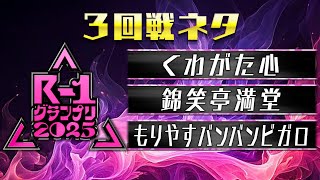 【R-1グランプリ2025】くわがた心/錦笑亭満堂/もりやすバンバンビガロ【３回戦ネタ】