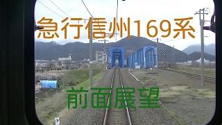 前面展望　しなの鉄道急行信州169系篠ノ井ー軽井沢