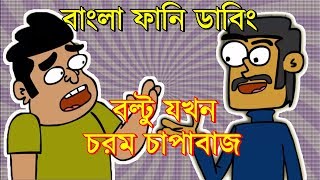 বল্টু যখন চরম চাপাবাজ  | Bangla Funny Dubbing | Roshik Bengali | Bangla New Funny Jokes 2018