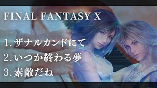 【癒しピアノBGM】ザナルカンドにて／いつか終わる夢／素敵だね Final Fantasy X【2時間】