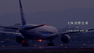 大阪国際空港 with GH4 4K