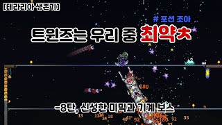 [테라리아 생존기 #8] 무엇이든지 존재하는 이유가 있다  테라리아에서 살아남기(마스터 모드)