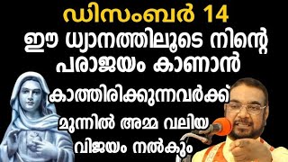 ഈ ധ്യാനത്തിലൂടെ നിന്റെ പരാജയം കാണാൻ കാത്തിരിക്കുന്നവർക്ക് മുന്നിൽ അമ്മ വലിയ വിജയം നൽകും