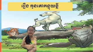 រឿង កូនគោកន្ទុយខ្លី