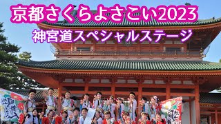 京都さくらよさこい2023 松山よさこい風舞人 〖神宮道スペシャルステージ〗