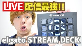 「Elgato Stream Deck」動画配信者に最強ガジェットキターー！！ストリームデッキを120％使いこなす！！