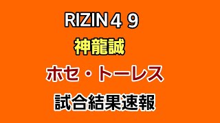 【速報】神龍誠vsホセ・トーレス 試合結果！RIZINディケイド。そっか・・・