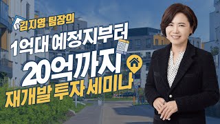 재개발 투자, 소액부터 고액까지! (22년 10월 세미나)