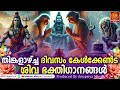 തിങ്കളാഴ്ച ദിവസം കേൾക്കേണ്ട ശിവ ഭക്തിഗാനങ്ങൾ shiva devotional songs malayalam bhakthi songs