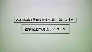 令和6年度 2級建築施工管理 第二次検定 検定問題の見直しについて