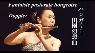 ハンガリー田園幻想曲 Fantaisie pastorale hongroise Doppler ＭISAO FLUTE 波戸崎操 with ハープ 大村典子 リサイタル映像 ドップラー